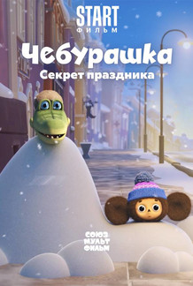 Чебурашка. Секрет праздника