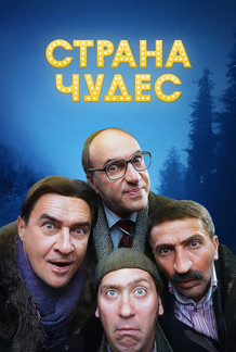 Страна чудес