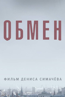 Обмен