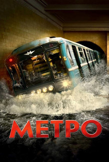 Метро