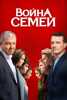 Война семей