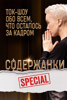 Содержанки Special