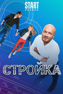 Стройка