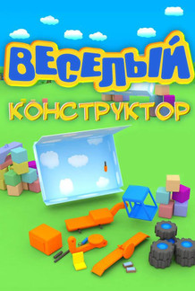 Веселый конструктор