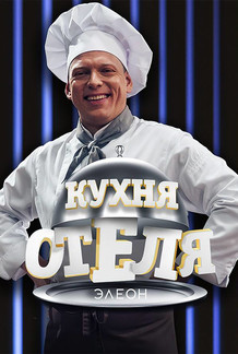 Кухня «Отеля Элеон»