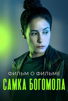 Самка богомола. Фильм о фильме