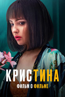 КрисТина. Фильм о фильме