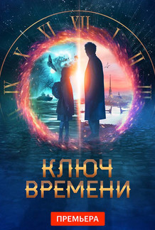 Ключ времени