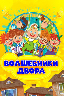 Волшебники двора