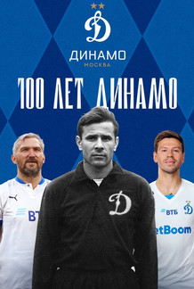 100 лет Динамо