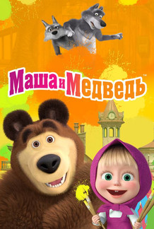 Маша и Медведь