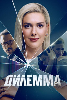 Дилемма