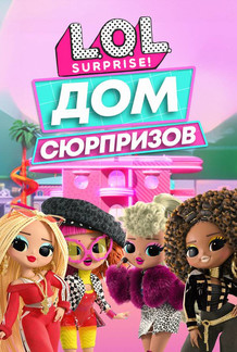 L.O.L. Surprise! Дом сюрпризов