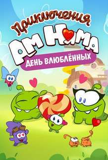 Приключения Ам Няма: День влюбленных