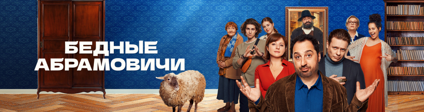 Бедные Абрамовичи