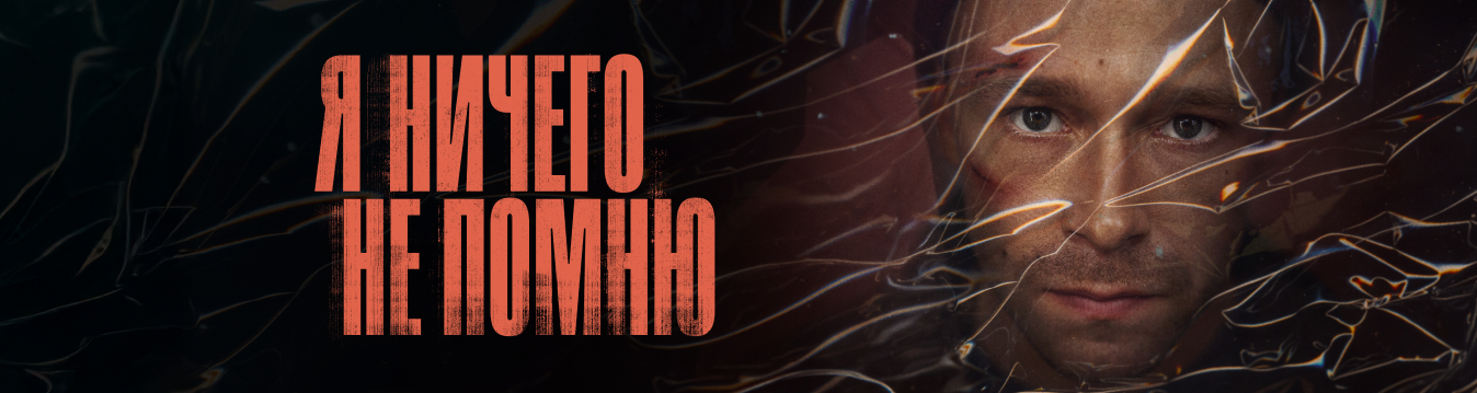 Я ничего не помню