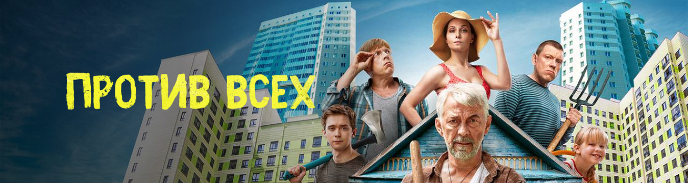 Против всех
