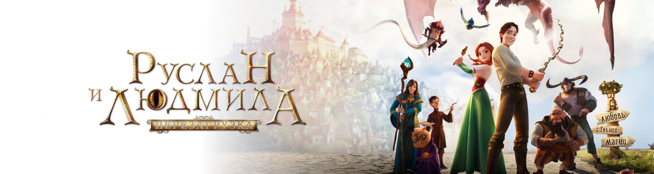Руслан и Людмила: Перезагрузка