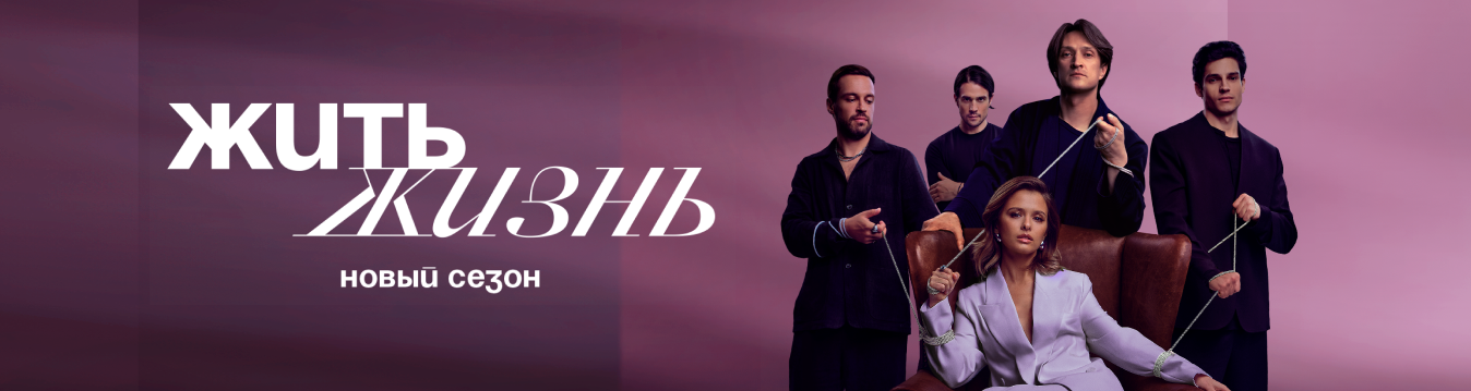 Жить жизнь