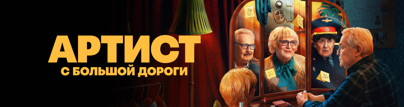 Артист с большой дороги