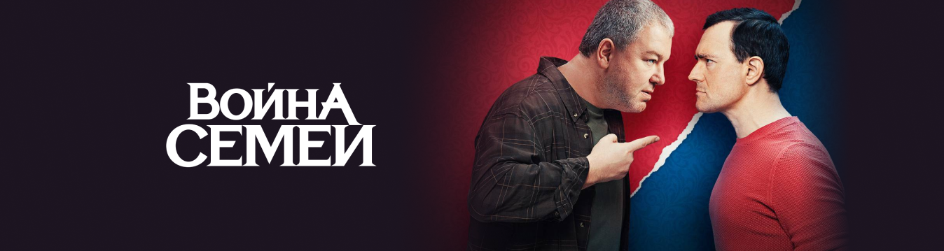 Война семей